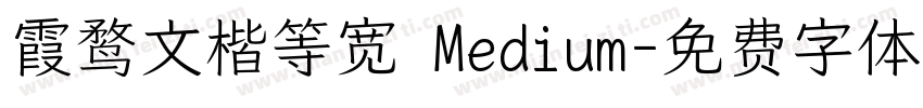 霞鹜文楷等宽 Medium字体转换